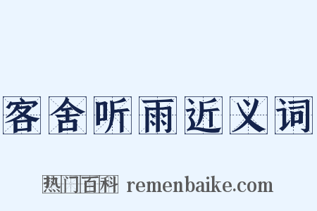 客舍听雨近义词是什么意思的图片